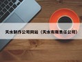 范县天水制作公司网站（天水有限责任公司）